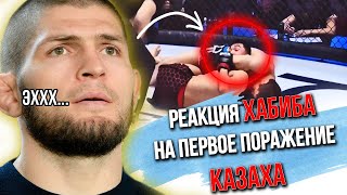 Реакция ХАБИБА на первое поражение КАЗАХА! Руслан Сариев упустил шанс стать чемпионом!