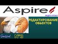 Aspire | Редактирование обьектов