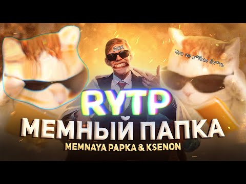 MEMNAYA PAPKA, Ksenon - Мемный Папка (Премьера Клипа, 2022) RYTP / РИТП, ПУП, РУТП.