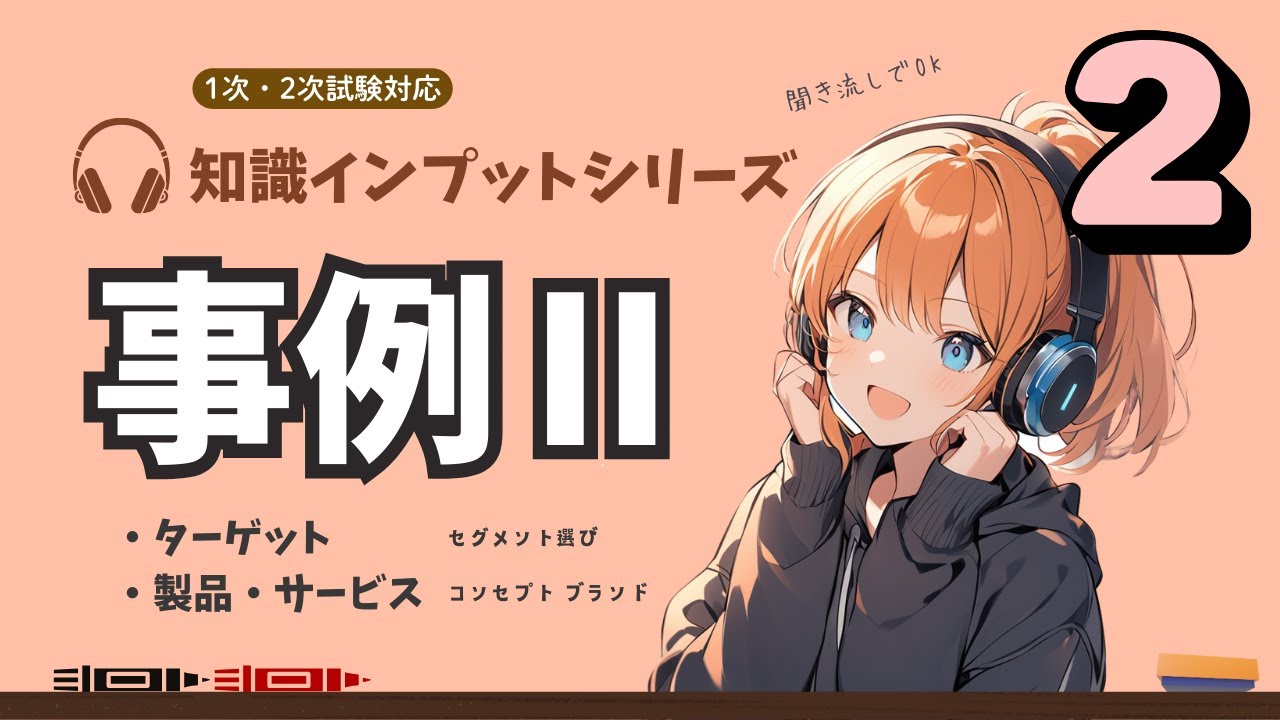 【中小企業診断士 2次試験 事例Ⅱ その②】誰に何を？ターゲット、製品・サービス。耳だけOK！過去問履歴から基本知識を復習！