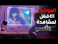 افضل موقع وطريقة لمشاهدة الانمي والمانغا افضل موقع وطريقة لمشاهدة الانمي والمانغا