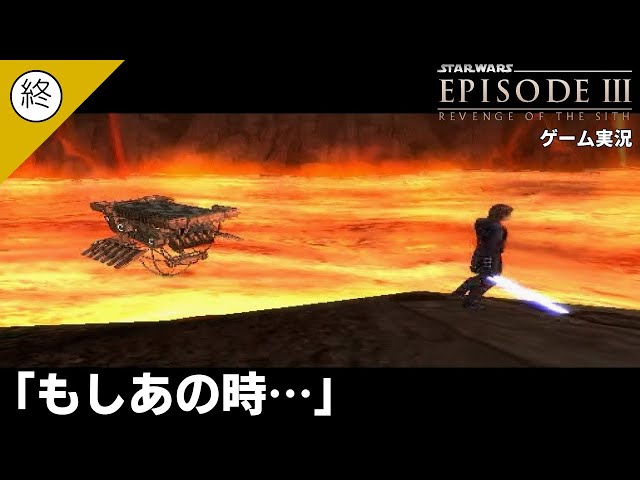 ゲームオリジナルED】アナキンが勝つ世界線【スター・ウォーズ