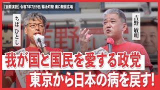 日本誠真会　街頭演説　錦糸町駅 南口駅前広場　【2025年7月9日】16時から17時
