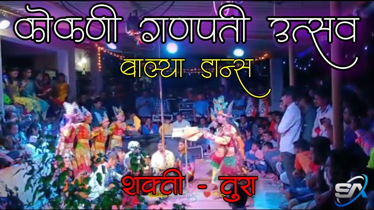     Balya Dance  Gavhe Dapoli Ratnagiri  Shakti Tura  2021