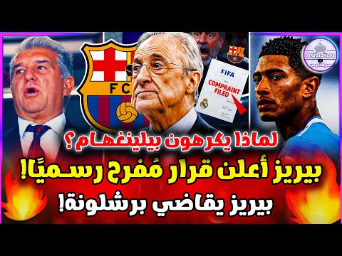 أخبار ريال مدريد بيريز أعلن قرار مفرح للمدريديستا لماذا يكرهون بيلينغهام بيريز رفع شكوى ضد برشلونة