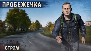 DayZ 1.24 | PERVAK | ПРОБЕЖЕЧКА