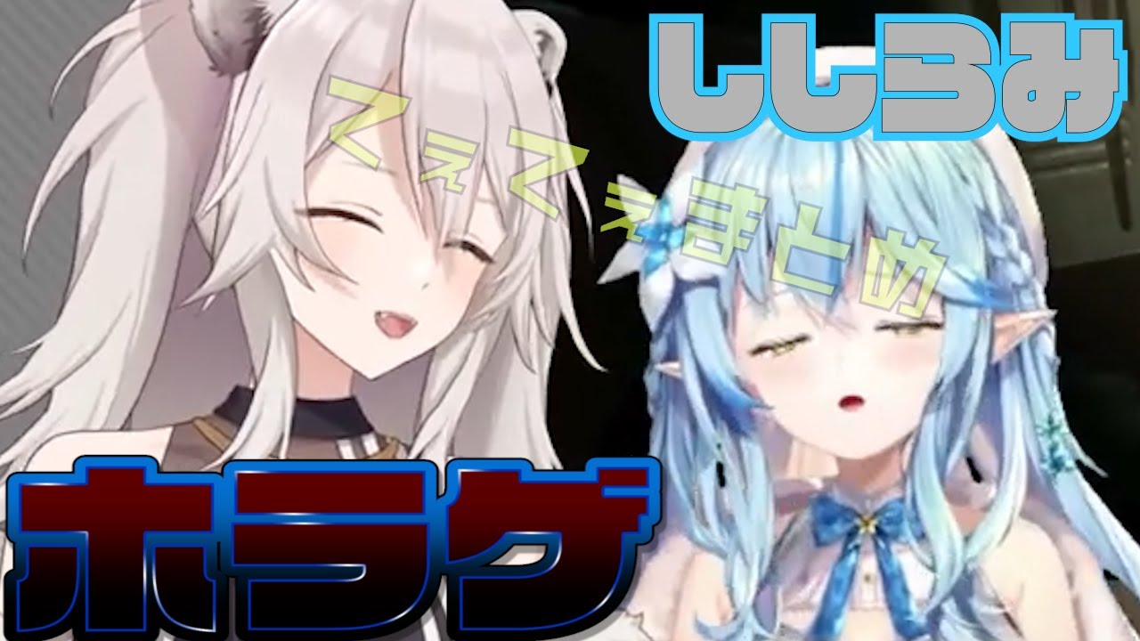 【ししらみ】ホラゲてぇてぇまとめ【獅白ぼたん,雪花ラミィ】【切り抜き】【HOME SWEET HOME】