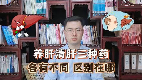 養肝清肝「三巨頭」逍遙丸、柴胡舒肝丸、龍膽瀉肝丸的區別在哪？【梁怡璋醫生】 - 天天要聞