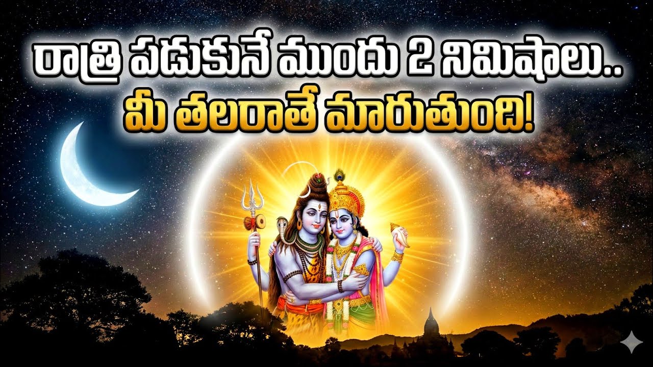 పూజలు అక్కర్లేదు! రాత్రి పడుకునే ముందు కేవలం 2 నిమిషాలు ఇలా చేయండి #telugudevotional 