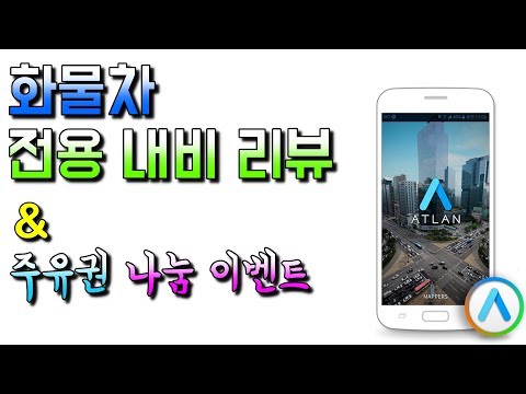 화물차 전용 내비게이션 <strong>앱</strong> (아틀란3D) <strong>리뷰</strong> &amp;amp; 주유권 나눔 <strong>이벤트</strong>[225번째 이야기]