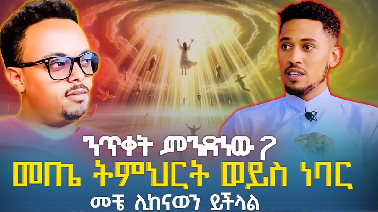 ||ንጥቀት ምንድነው? || መጤ ትምህርት ወይስ ነባር?መቼ ነው የምንነጠቀው||በውኑ ንጥቀት የለምን?||ከገልጋይ ቢንያም በርሔ||