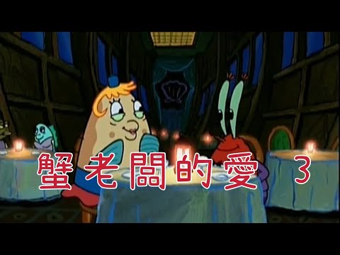［海綿寶寶］蟹老闆的愛 3