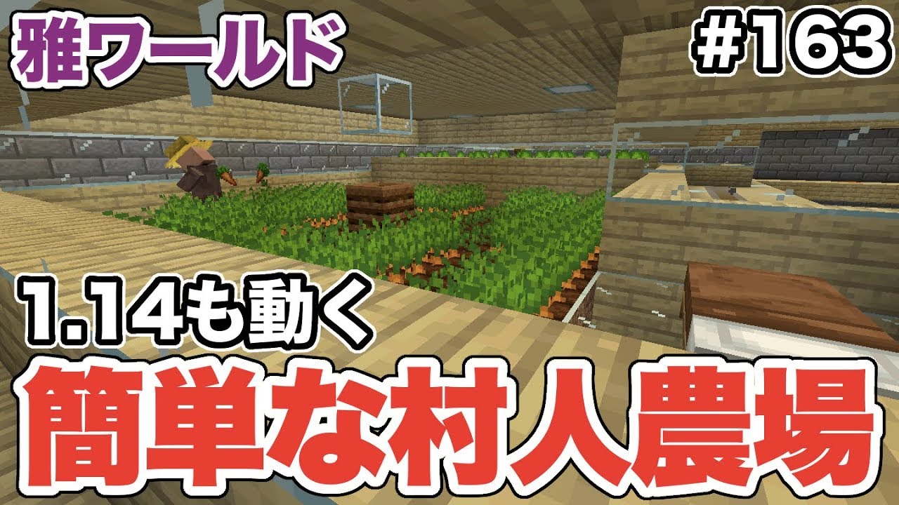 マイクラ 163 1 14でも動作する簡単な村人農場を作る まずニンジンを自動で収穫 雅ワールド Youtube
