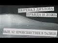 Перевал Дятлова: правда и ложь, вып. 57: ПРОИСШЕСТВИЕ В ТАЛИЦЕ