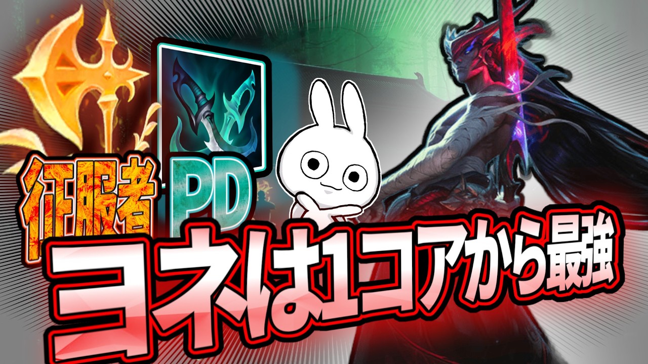 征服者を持ちPDに行く、するとヨネは1コアで破壊出来るダメージを得られるわけですね [League of Legends]