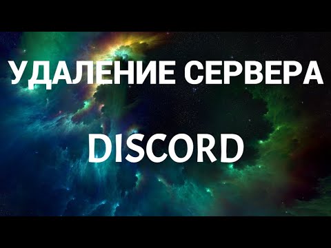 Как удалить свой сервер в дискорде ( Discord )
