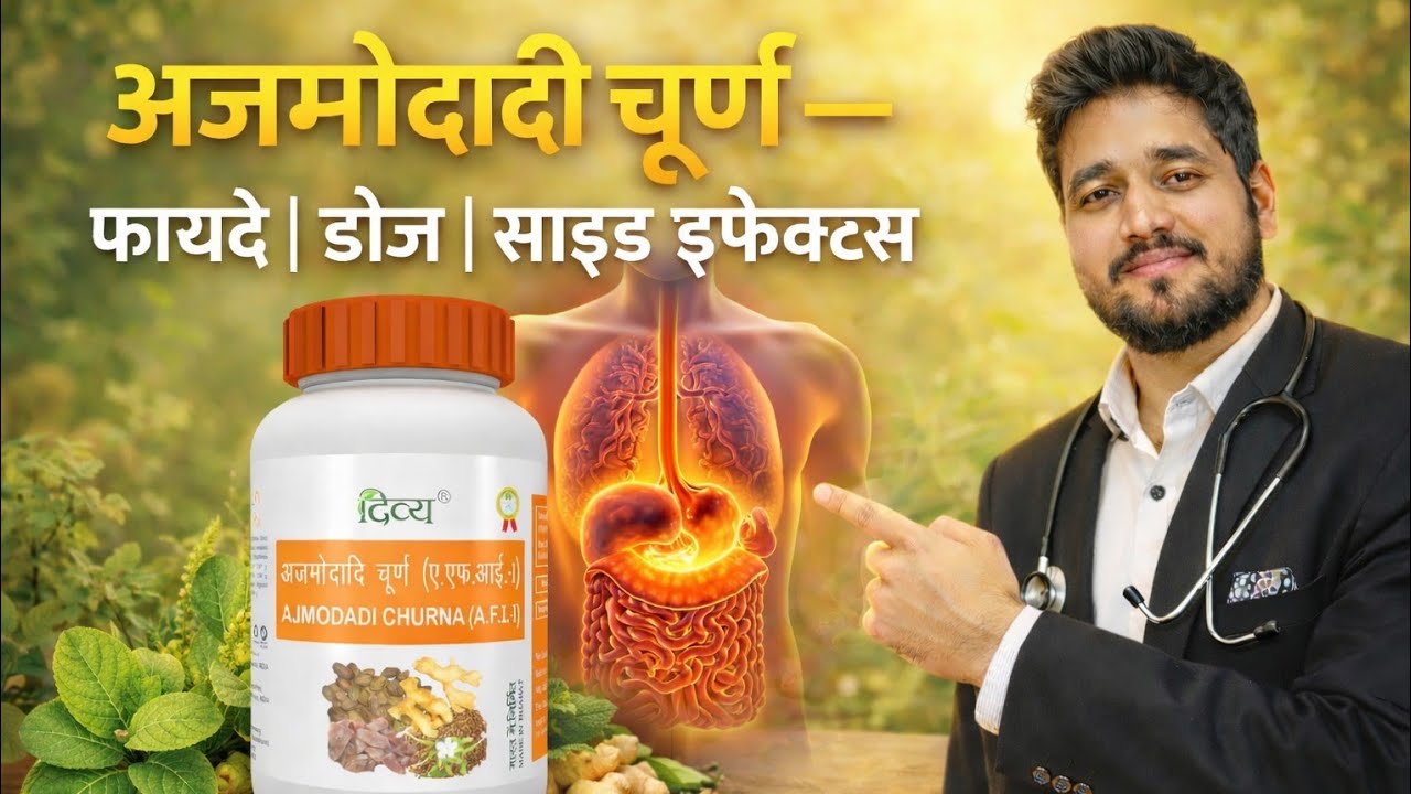 Ajmodadi Churn Benefits l Dosages l Side Effects Dr Vivek Khetwal l अजमोदादी चूर्ण 