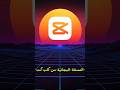 أستخدم CapCutpro مع استخدم كل مميزات #shorts #short #اكسبلور #chatgpt #شورت #شورتس