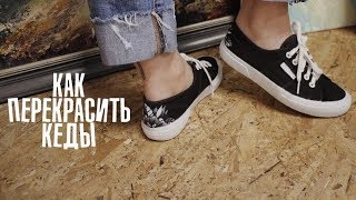 Custom: Как покрасить и расписать кеды?