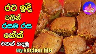 How to make රට ඉදි කේක් එකක් හදමු