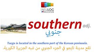 قاموس انجليزي عربي بالصوت والصورة | southern | جنوبي | dictionary from English to Arabic screenshot 5