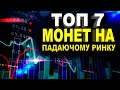 ТОП 7 МОНЕТ на ринку, що падає. Мастхев у твоєму портфелі! Інвестиції у криптовалюту