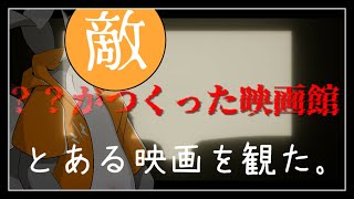 【？？がつくった映画館】映画館で映画見るの苦手【ケモノVTuber】