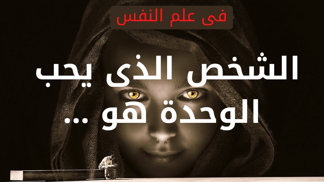 الشخص الذي يحب الوحدة والعزلة /أسرار لا يعرفها أحد