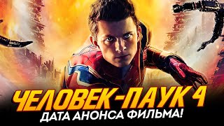 Человек-Паук 4 - Дата Анонса Фильма!