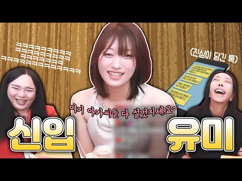 간절함으로 추자의 마음을 움직인 신입 <strong>유미</strong>