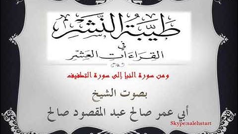061 - طيبة النشر - ومن سورة النبإ إلى سورة التطفيف