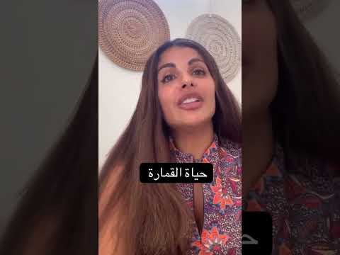 حياة القمارة القمار قمار مايا دبايش اكسبلور مشاهير تيك توك ترند الطلاق ضحك
