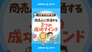 【世界共通】商売人が持つ3つの成功マインド #shorts