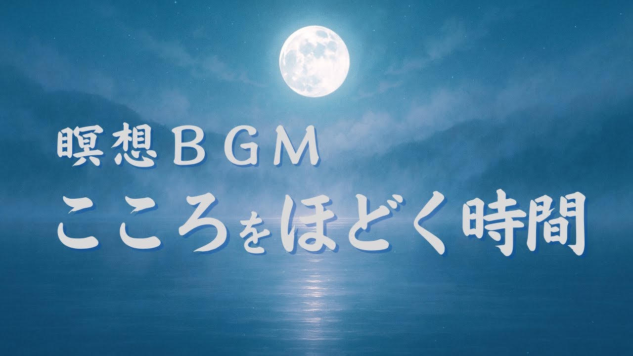 こころをほどく時間 − 深く息をするような癒しの音楽 | Healing Meditation BGM