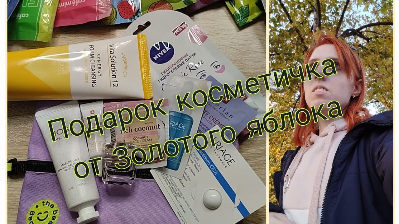 ОБЗОР НА ПОДАРОК.КОСМЕТИЧКА ОТ ЗОЛОТОГО ЯБЛОКА. В ЧЕСТЬ ДНЯ РОЖДЕНИЯ ...