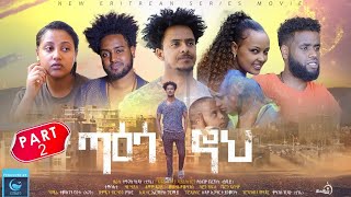 New Eritrean Series Movie 2021TAESA NOHጣዕሳ ኖህ (PART 2)