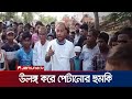 আ. লীগ নেতাকে উলঙ্গ করে পেটানোর হুমকি পরাজিত প্রার্থীর | Sylhet | Upazila Election | Jamuna TV