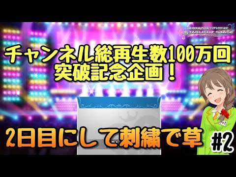 総再生数100万回突破記念企画！【デレステ】毎日無料ガシャ投稿2日目にして刺繍で草 #2