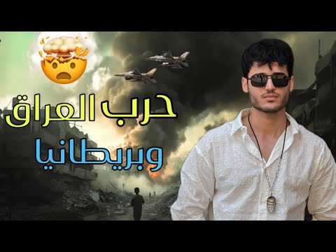 خان ضاري حرب العراق وبريطانيا (حسين عدنان )