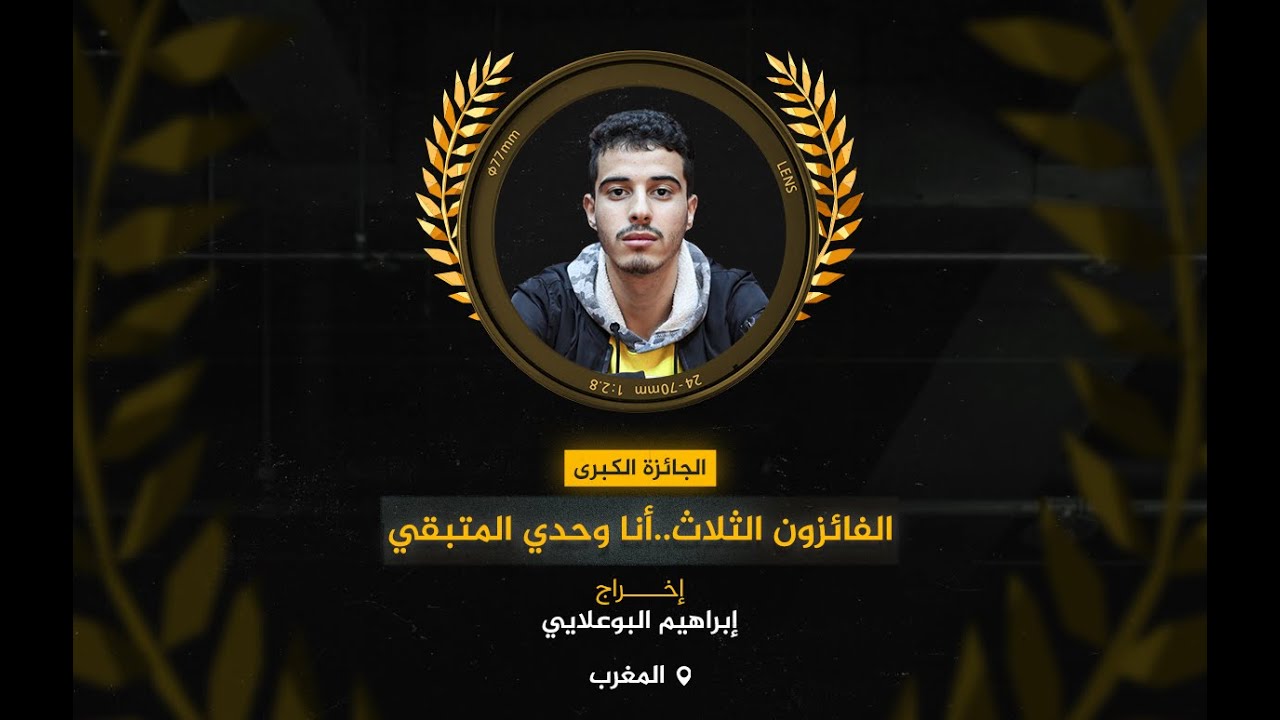 الجائزة الكبرى: فيلم "الفائزون الثلاثة.. أنا الوحيد المتبقي" للمخرج المغربي إبراهيم البوعلايي