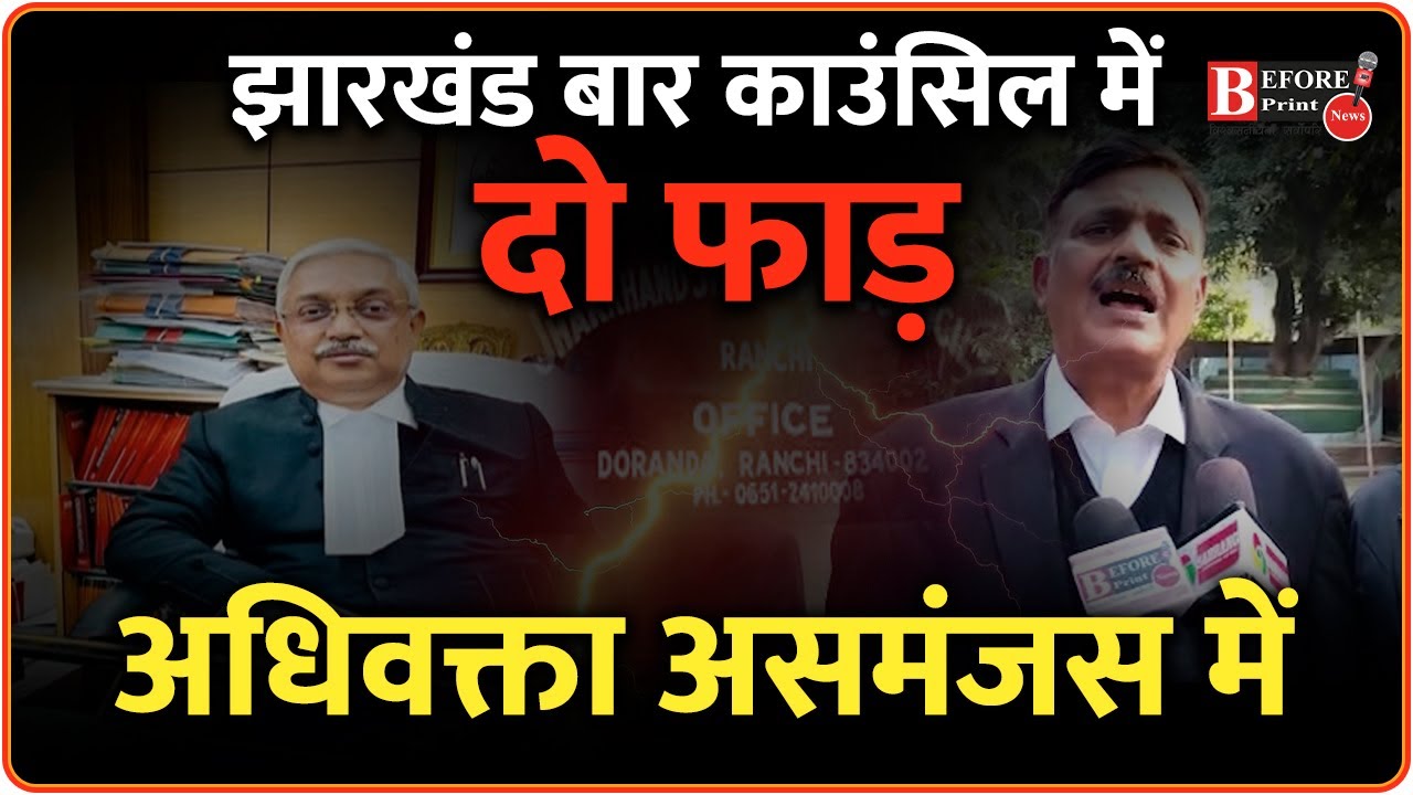 झारखंड बार काउंसिल में दो फाड़, अधिवक्ता असमंजस में Jharkhand State
