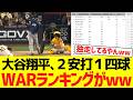 大谷翔平、本日2安打1四球でWARランキングがwwwwwww