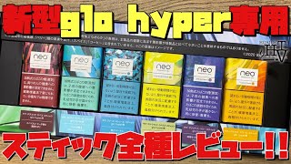 【glo先行レビュー】新型のglo hyper(グローハイパー)の『neostiks(ネオスティック)』を全6種類レビュー!! ~加熱式タバコ/電子タバコ~