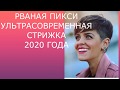 РВАНАЯ ПИКСИ - УЛЬТРАСОВРЕМЕННАЯ СТРИЖКА 2020 ГОДА / RAGGED PIXIE.