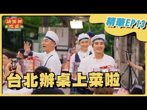 EP13 精華｜為了吃這場辦桌大家都來了！感動相擁大力支持！用熱情催落去！｜隋棠 陳隨意 藍正龍 浩子 千千