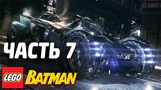 LEGO Batman Прохождение - Часть 7 - ВОДНЫЕ ГОНКИ LEGO Batman Прохождение - Часть 7 - ВОДНЫЕ ГОНКИ