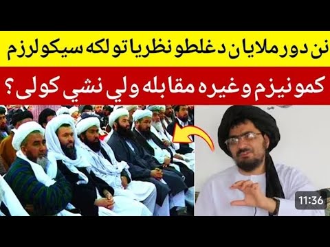 نن دور ملايان دغلطو نظر يا تو لکه سيکولرزم کمو نيزم وعيره مقابله ولي نشي کولي