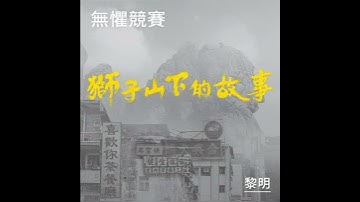 Thumbnail of 黎明 Leon Lai - 無懼競賽 鈴聲