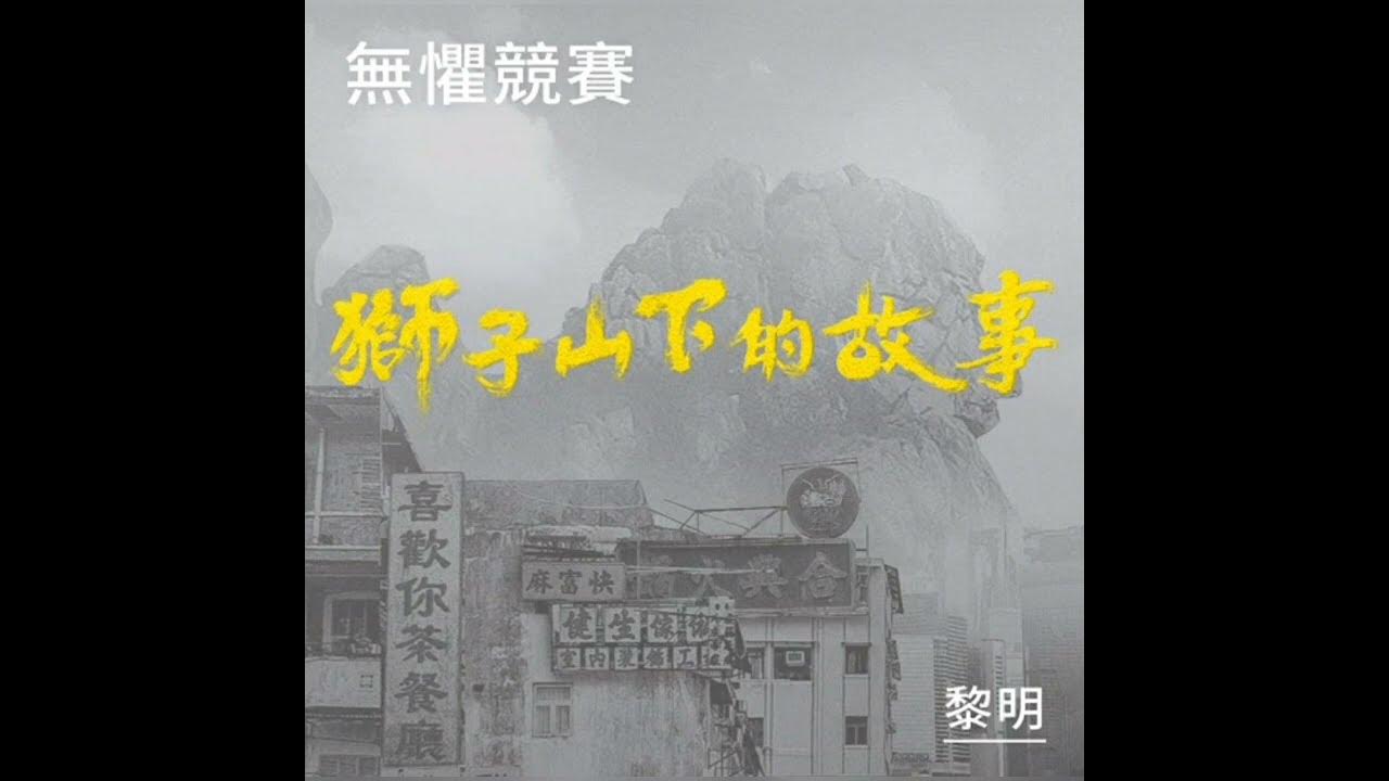 黎明 Leon Lai - 無懼競賽 鈴聲