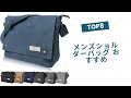 👜 【2025年版】メンズショルダーバッグ おすすめ8選
